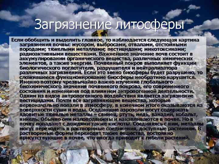   Загрязнение литосферы Если обобщить и выделить главное, то наблюдается следующая картина 