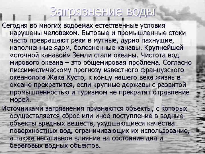   Загрязнение воды Сегодня во многих водоемах естественные условия  нарушены человеком.