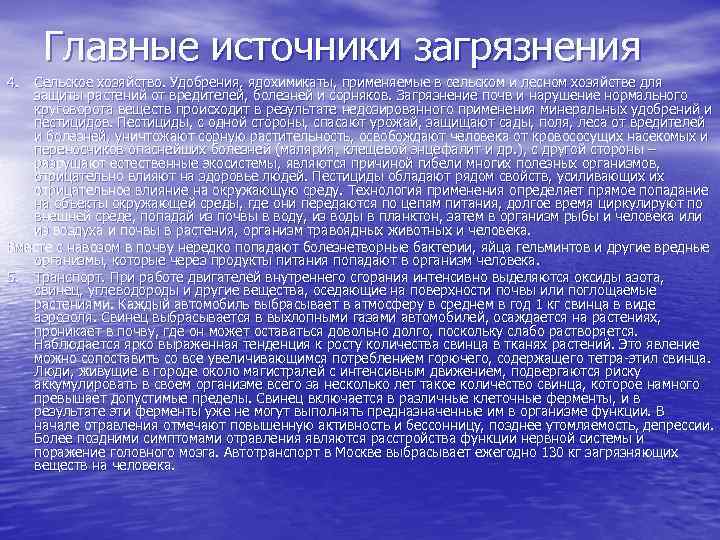  Главные источники загрязнения 4. Сельское хозяйство. Удобрения, ядохимикаты, применяемые в сельском и лесном