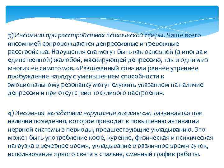 3) Инсомния при расстройствах психической сферы. Чаще всего инсомнией сопровождаются депрессивные и тревожные расстройства.