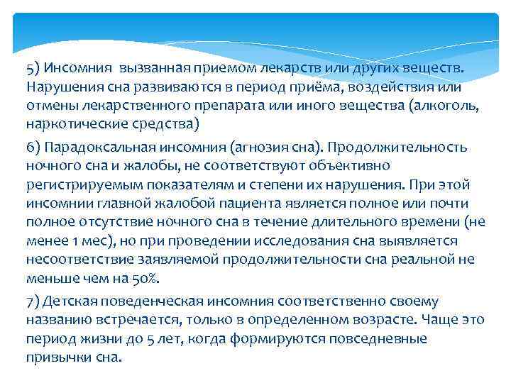 5) Инсомния вызванная приемом лекарств или других веществ. Нарушения сна развиваются в период приёма,