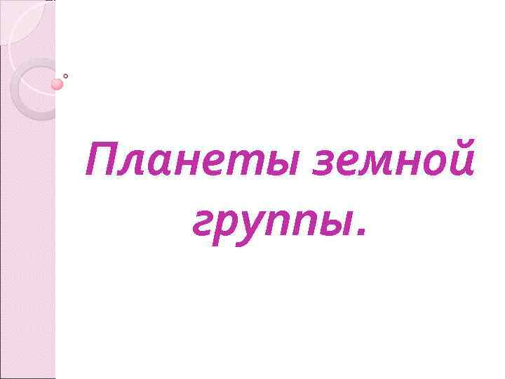 Планеты земной группы. 