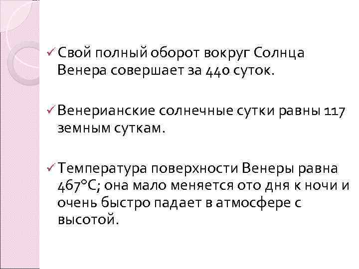 ü Свой полный оборот вокруг Солнца Венера совершает за 440 суток.  ü Венерианские