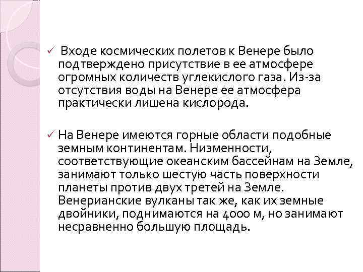 ü  Входе космических полетов к Венере было подтверждено присутствие в ее атмосфере огромных