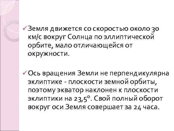 ü Земля движется со скоростью около 30 км/с вокруг Солнца по эллиптической орбите, мало