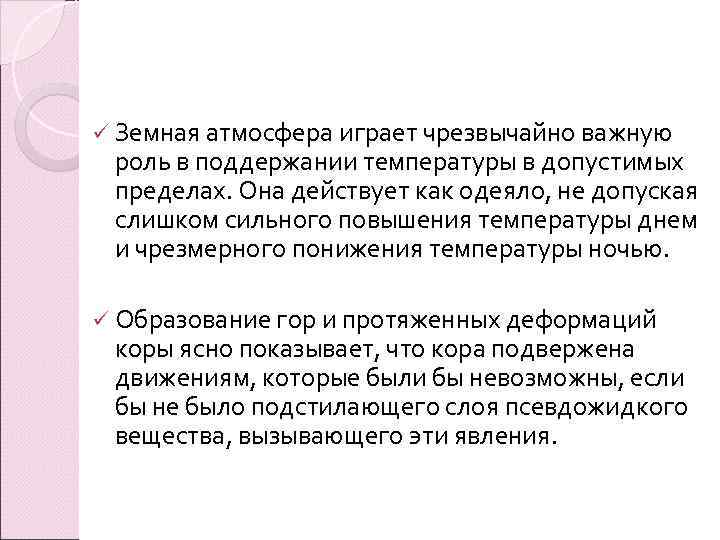 ü Земная атмосфера играет чрезвычайно важную роль в поддержании температуры в допустимых пределах. Она