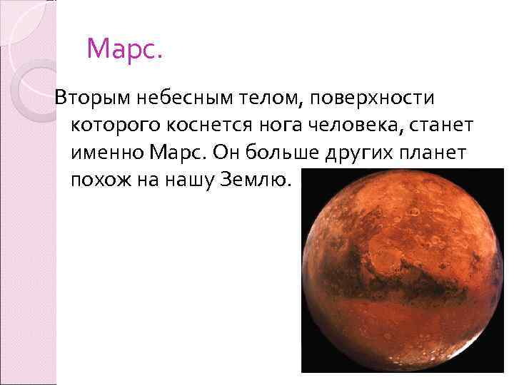   Марс. Вторым небесным телом, поверхности которого коснется нога человека, станет именно Марс.