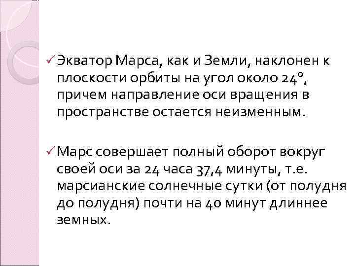 ü Экватор Марса, как и Земли, наклонен к плоскости орбиты на угол около 24°,