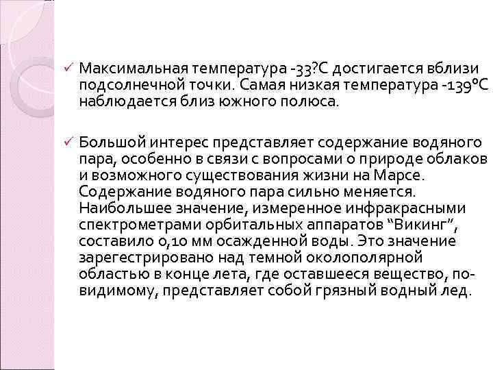 ü  Максимальная температура -33? С достигается вблизи подсолнечной точки. Самая низкая температура -139°С