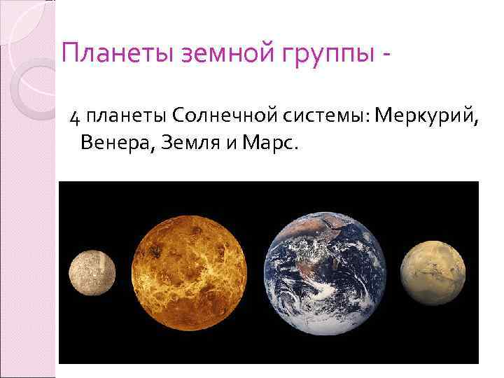 Земной группы относят. Меркурий земная группа. Земная группа планет. 4 Планеты земной группы.
