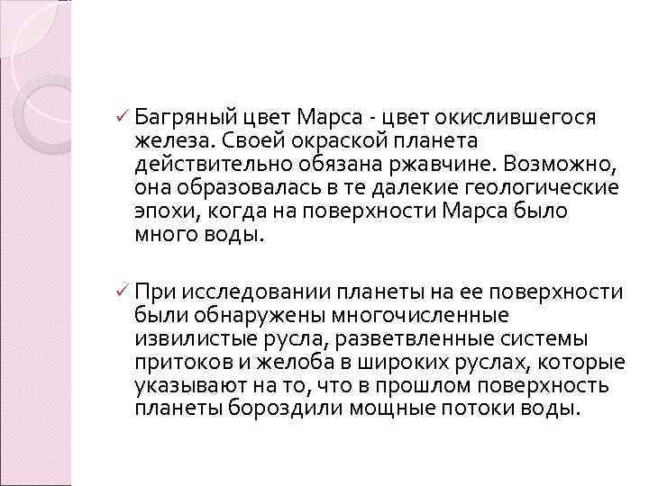 ü Багряный цвет Марса - цвет окислившегося железа. Своей окраской планета действительно обязана ржавчине.