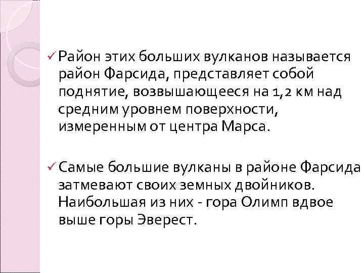 ü Район этих больших вулканов называется район Фарсида, представляет собой поднятие, возвышающееся на 1,