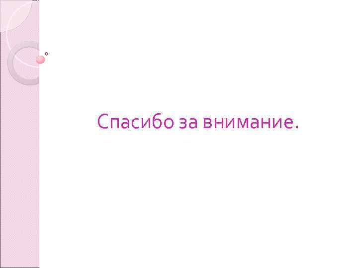 Спасибо за внимание. 