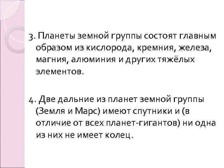 3. Планеты земной группы состоят главным  образом из кислорода, кремния, железа,  магния,