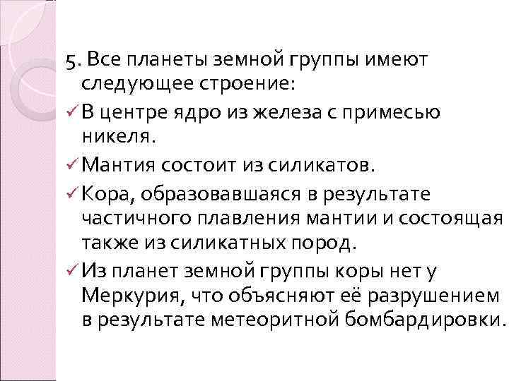 5. Все планеты земной группы имеют  следующее строение: ü В центре ядро из