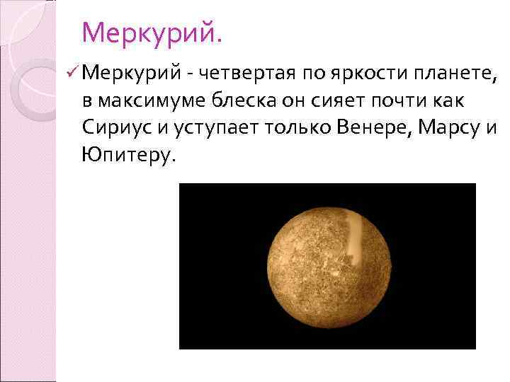 Меркурий. ü Меркурий - четвертая по яркости планете,  в максимуме блеска он