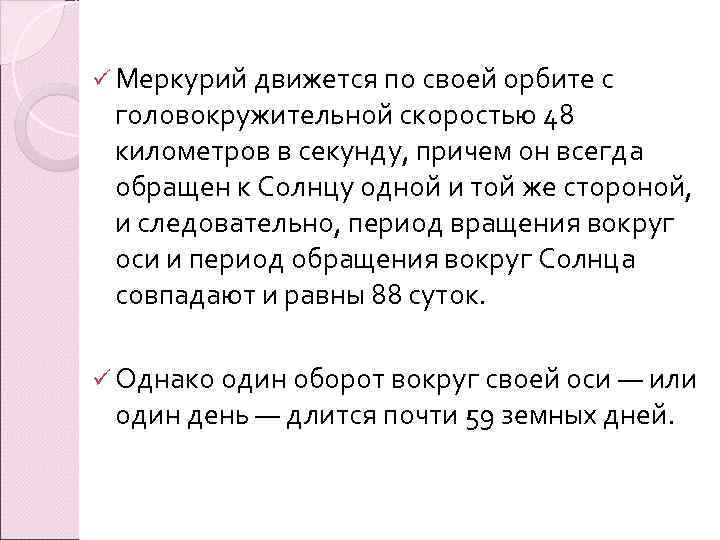 ü Меркурий движется по своей орбите с головокружительной скоростью 48 километров в секунду, причем
