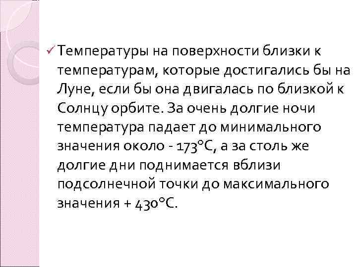 ü Температуры на поверхности близки к температурам, которые достигались бы на Луне, если бы