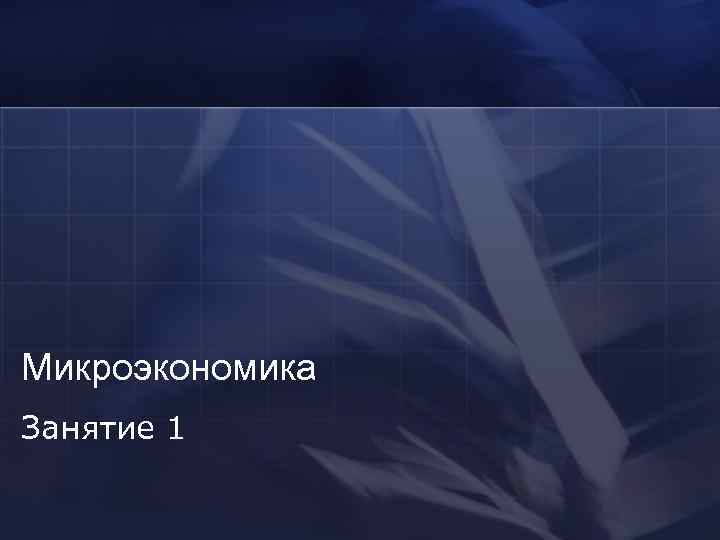 Микроэкономика Занятие 1 