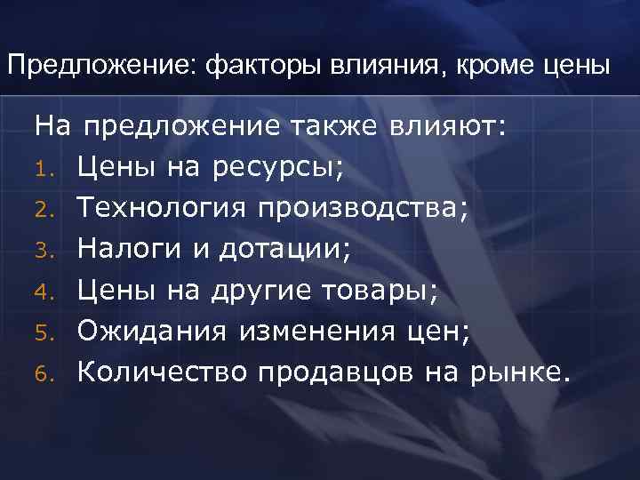 Предложение: факторы влияния, кроме цены  На предложение также влияют:  1. Цены на