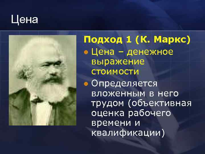 Цена  Подход 1 (К. Маркс)  l Цена – денежное   выражение