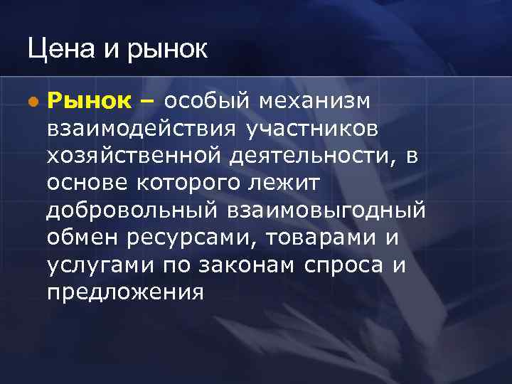 Цена и рынок l  Рынок – особый механизм взаимодействия участников хозяйственной деятельности, в