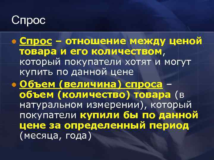 Спрос l Спрос – отношение между ценой  товара и его количеством,  который