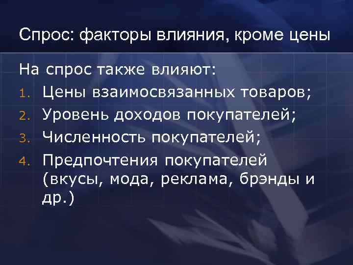 Спрос: факторы влияния, кроме цены На спрос также влияют: 1. Цены взаимосвязанных товаров; 2.