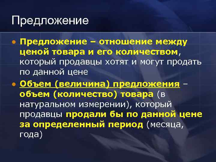 Предложение l  Предложение – отношение между ценой товара и его количеством, который продавцы