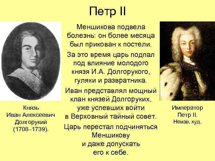     Петр II    Меншикова подвела   