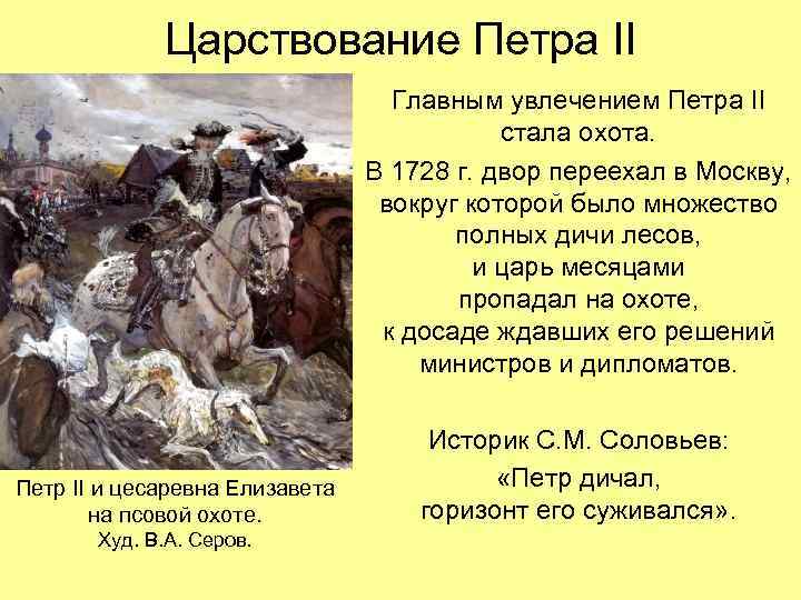    Царствование Петра II      Главным увлечением Петра