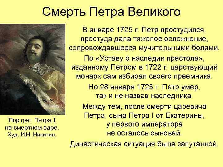   Смерть Петра Великого     В январе 1725 г. Петр
