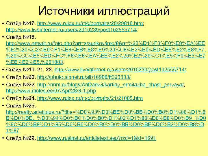    Источники иллюстраций • Слайд № 17. http: //www. rulex. ru/rpg/portraits/29/29810. htm;