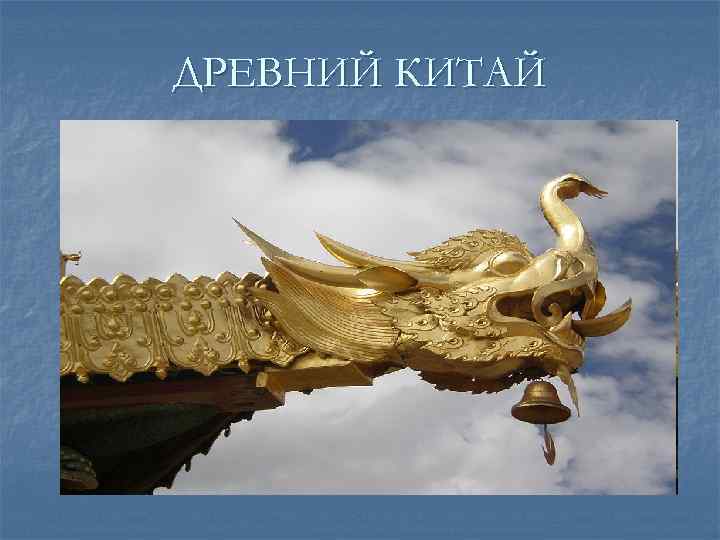 ДРЕВНИЙ КИТАЙ 