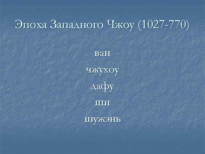Эпоха Западного Чжоу (1027 -770)    ван   чжухоу  