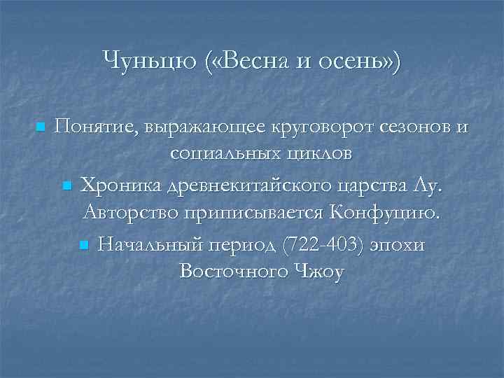   Чуньцю ( «Весна и осень» ) n  Понятие, выражающее круговорот сезонов