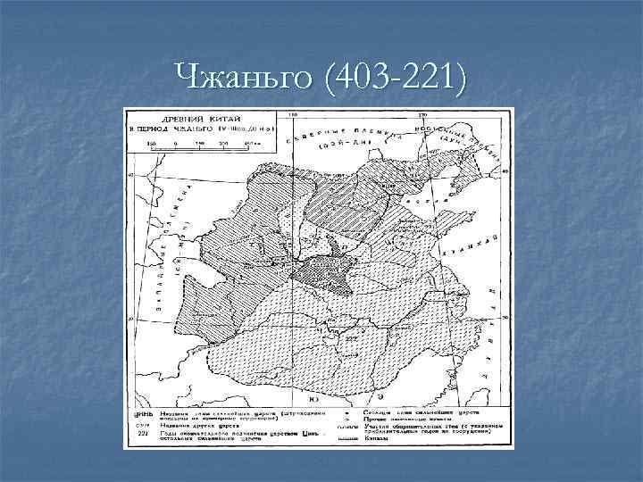 Чжаньго (403 -221) 