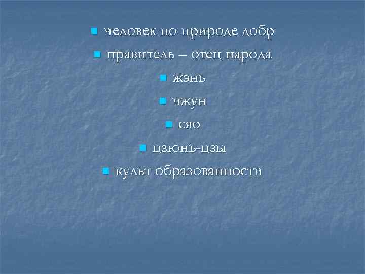 nчеловек по природе добр n правитель – отец народа  n жэнь  n