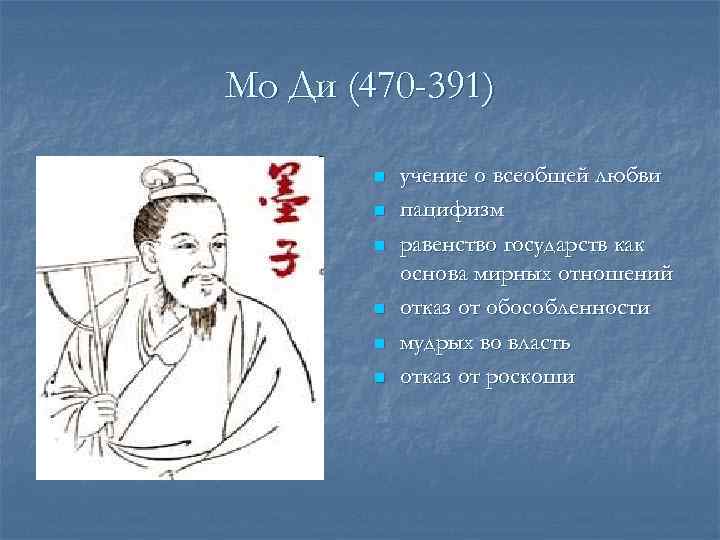 Мо Ди (470 -391)   n  учение о всеобщей любви  