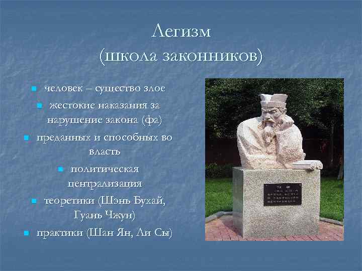    Легизм   (школа законников) n человек – существо злое 