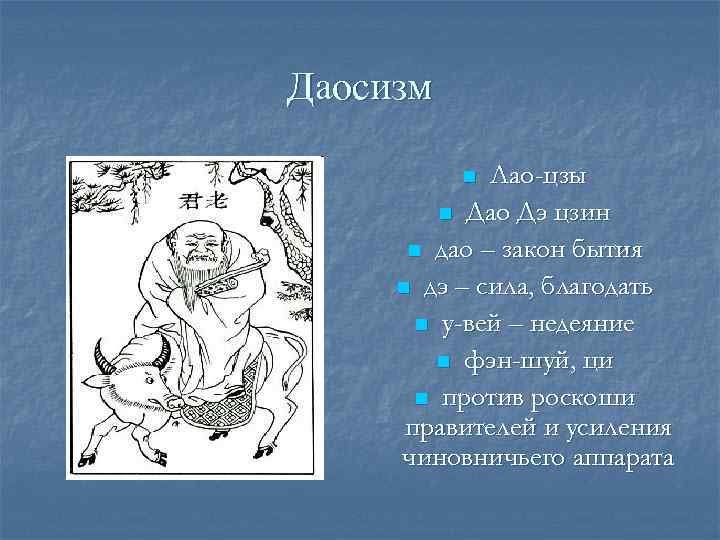 Даосизм  n Лао-цзы   n Дао Дэ цзин  n дао –