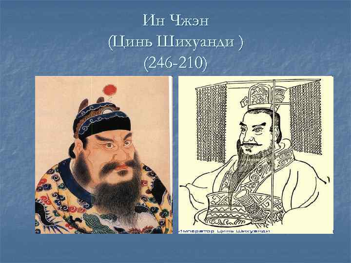   Ин Чжэн (Цинь Шихуанди ) (246 -210) 