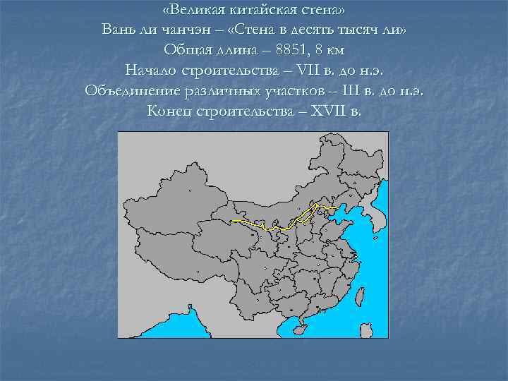    «Великая китайская стена»  Вань ли чанчэн – «Стена в десять