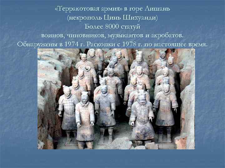   «Терракотовая армия» в горе Лишань    (некрополь Цинь Шихуанди) 