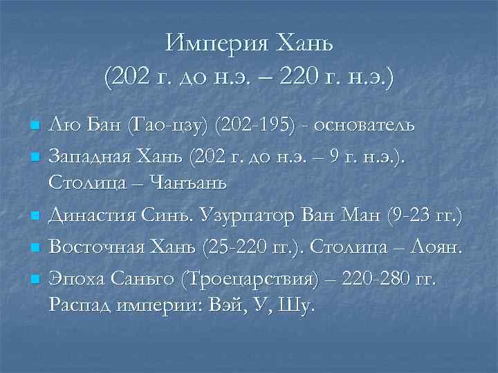     Империя Хань   (202 г. до н. э. –