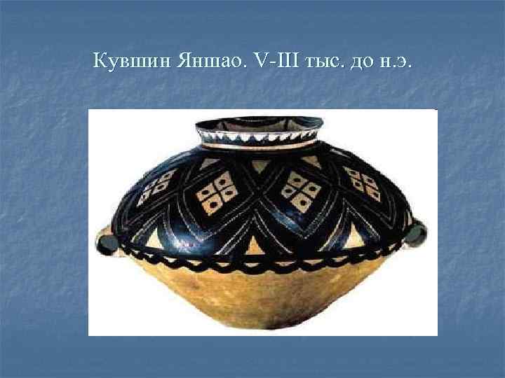 Кувшин Яншао. V-III тыс. до н. э. 