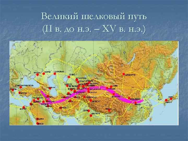 Великий шелковый путь (II в. до н. э. – XV в. н. э. )