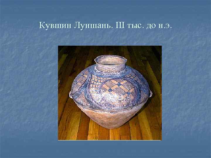 Кувшин Луншань. III тыс. до н. э. 