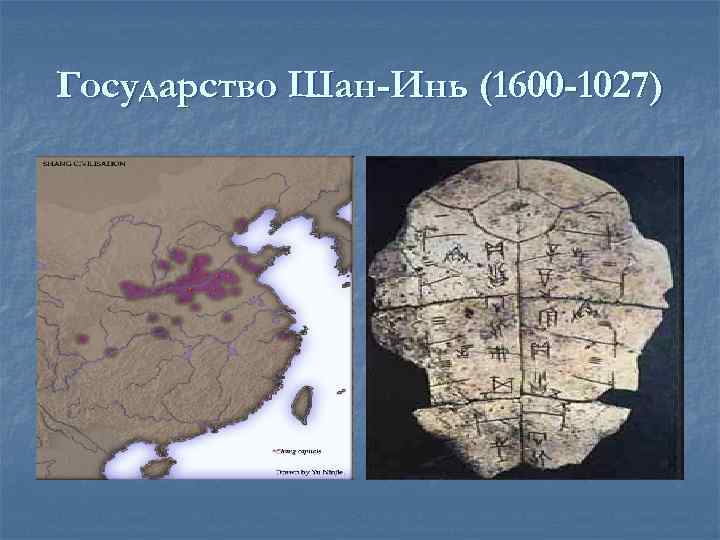 Государство Шан-Инь (1600 -1027) 