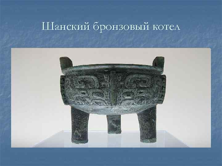 Шанский бронзовый котел 